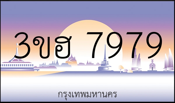 3ขฮ 7979